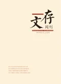 文存阅刊封面