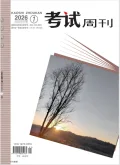 考试周刊封面