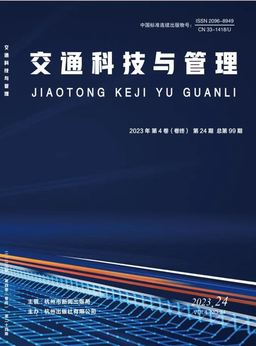 交通科技与管理封面
