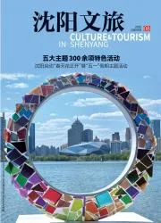 沈阳文旅封面