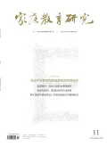 家庭教育研究封面