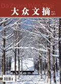 大众文摘封面