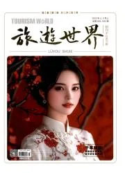 旅游世界封面
