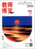 教师博览封面