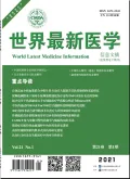 世界最新医学信息文摘封面