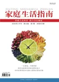 家庭生活指南（科普）封面