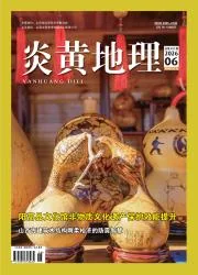 炎黄地理封面