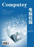 电脑校园（电子刊号）封面