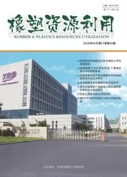 橡塑资源利用封面