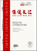 保健文汇(万方）封面