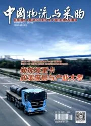 中国物流与采购封面