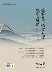 国家通用语言文字教学与研究封面