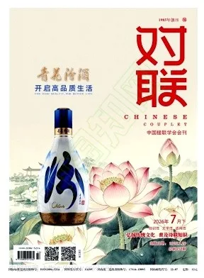 对联封面
