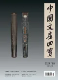 中国文房四宝封面