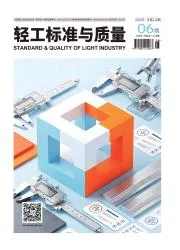轻工标准与质量封面