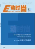 E动时尚封面