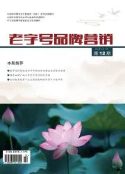 老字号品牌营销封面
