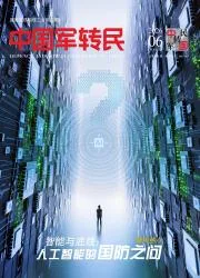 中国军转民封面