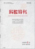 科教导刊封面