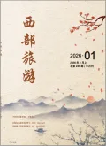 西部旅游封面