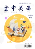 空中美语（电子刊号）封面
