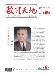 数理天地封面