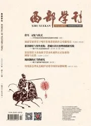 西部学刊封面