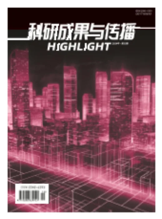 科研成果与传播封面