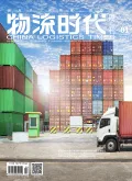 物流时代周刊封面